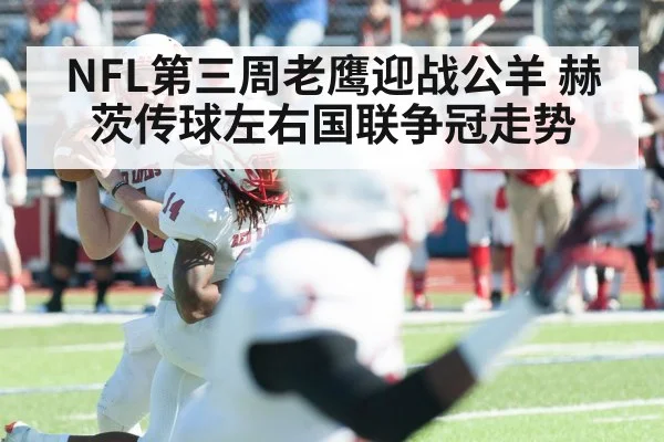 NFL第三周老鹰迎战公羊 赫茨传球左右国联争冠走势