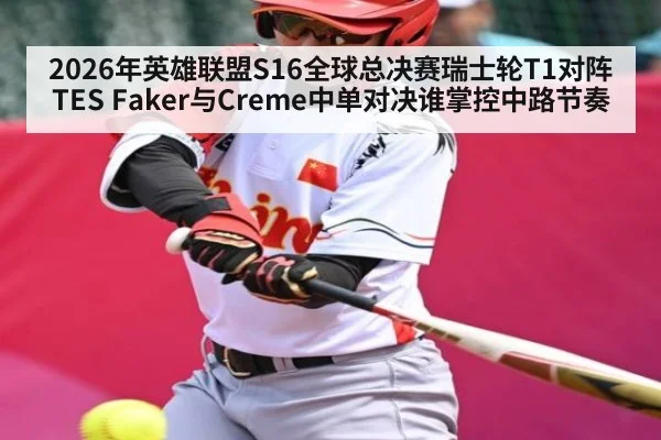 2026年英雄联盟S16全球总决赛瑞士轮T1对阵TES Faker与Creme中单对决谁掌控中路节奏