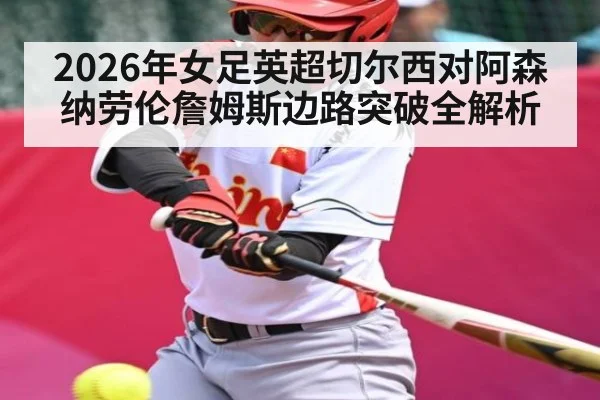 2026年女足英超切尔西对阿森纳劳伦詹姆斯边路突破全解析